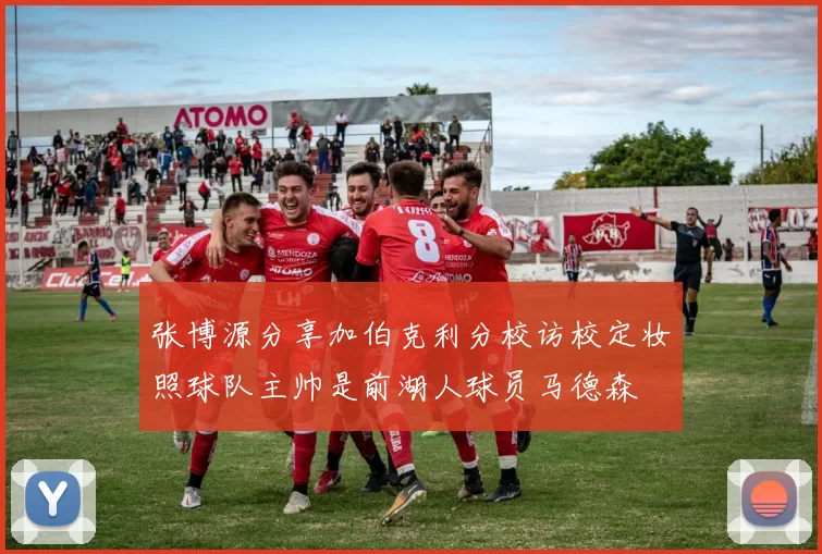 张博源分享加伯克利分校访校定妆照球队主帅是前湖人球员马德森