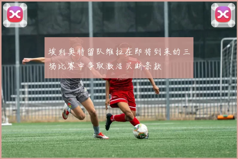 埃利奥特留队维拉在即将到来的三场比赛中争取激活买断条款